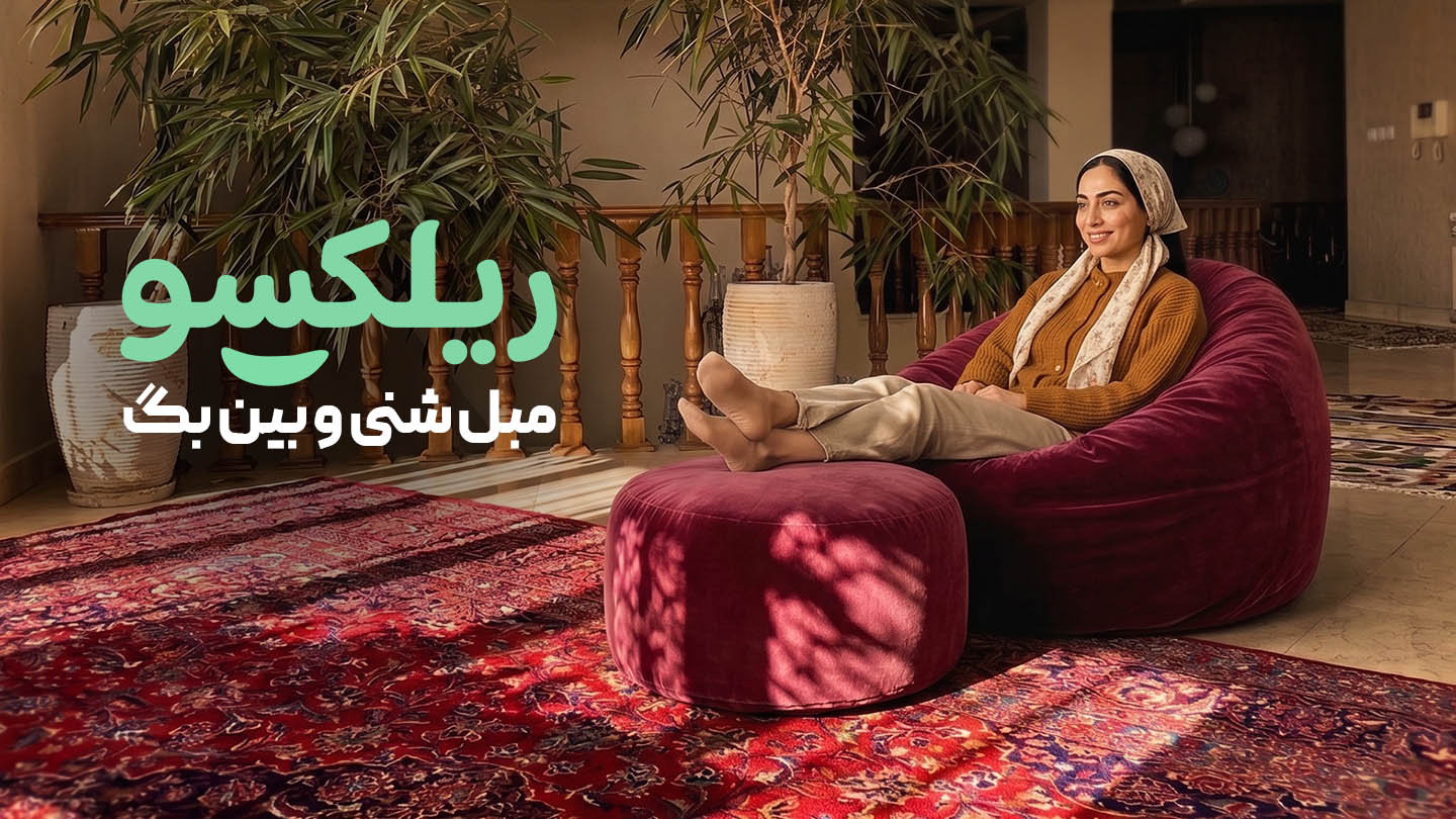 مبل شنی در ریلکسو