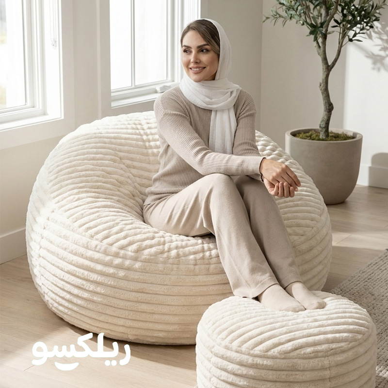 خرید مبل شنی گرد