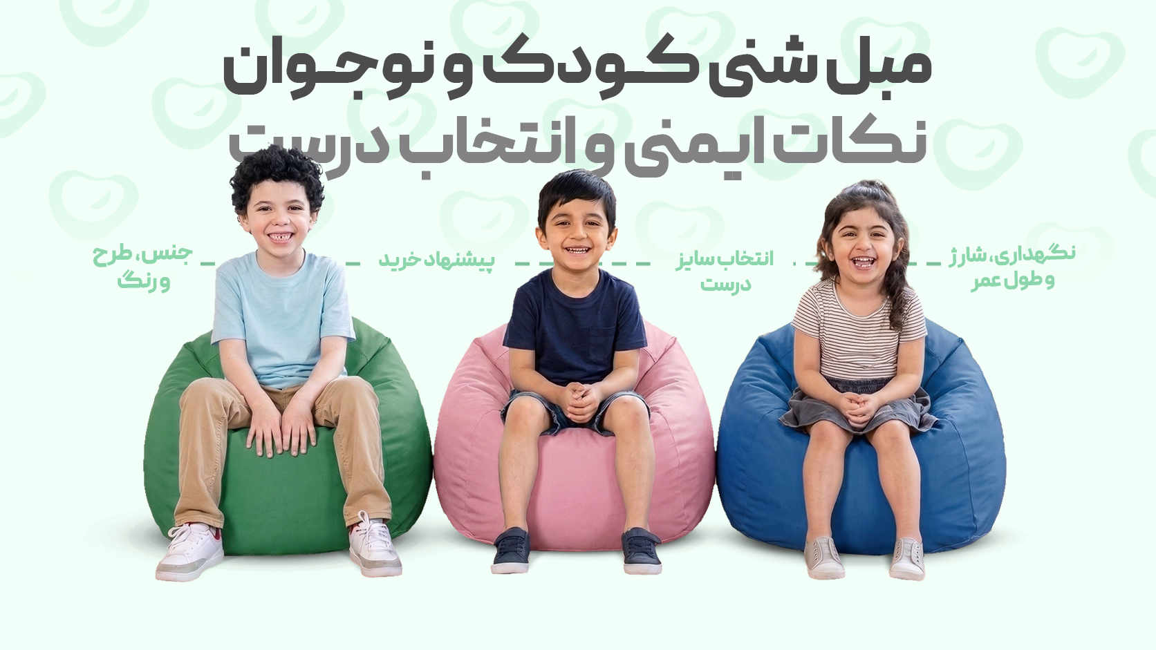 مبل شنی کودک و نوجوان؛ نکات ایمنی و انتخاب درست