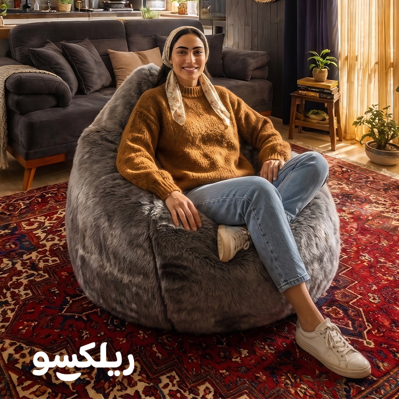 نشستن روی مبل شنی تک نفره راحتی خزدار با پشتی بلند