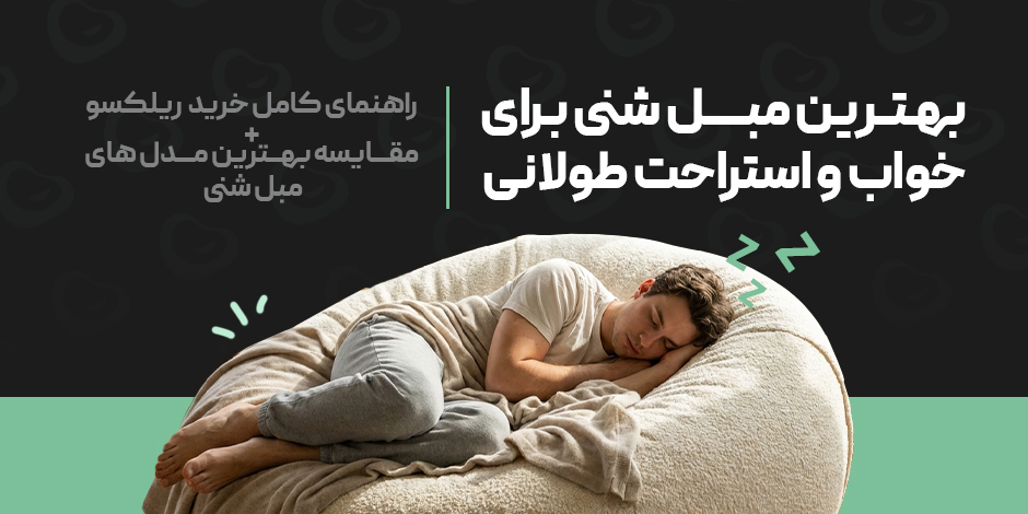 بهترین مبل شنی برای خواب و استراحت طولانی
