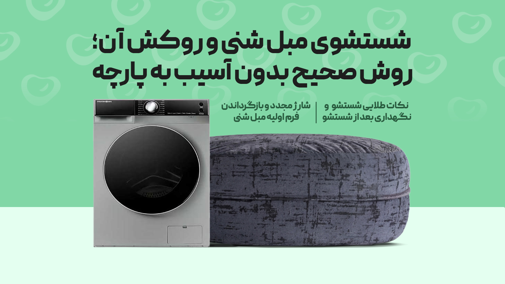 شستشوی مبل شنی و روکش آن؛ روش صحیح بدون آسیب به پارچه
