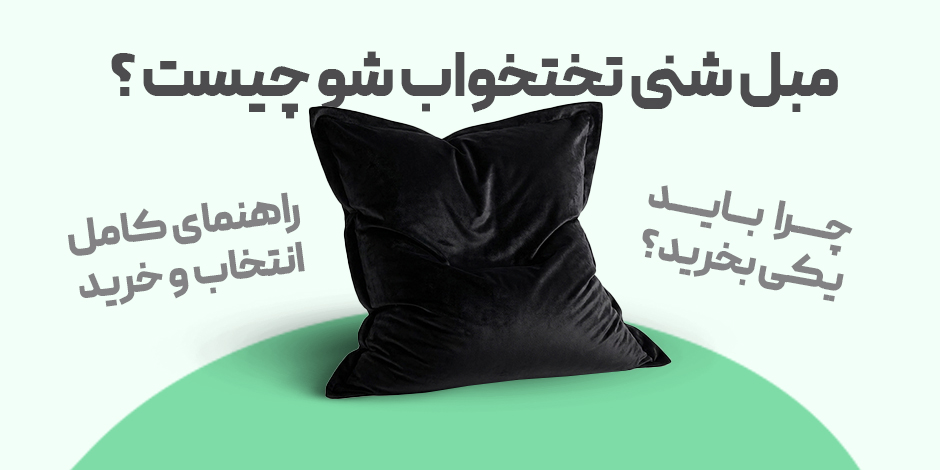 مبل شنی تختخواب شو چیست و چرا باید یکی بخرید؟ راهنمای کامل انتخاب و خرید