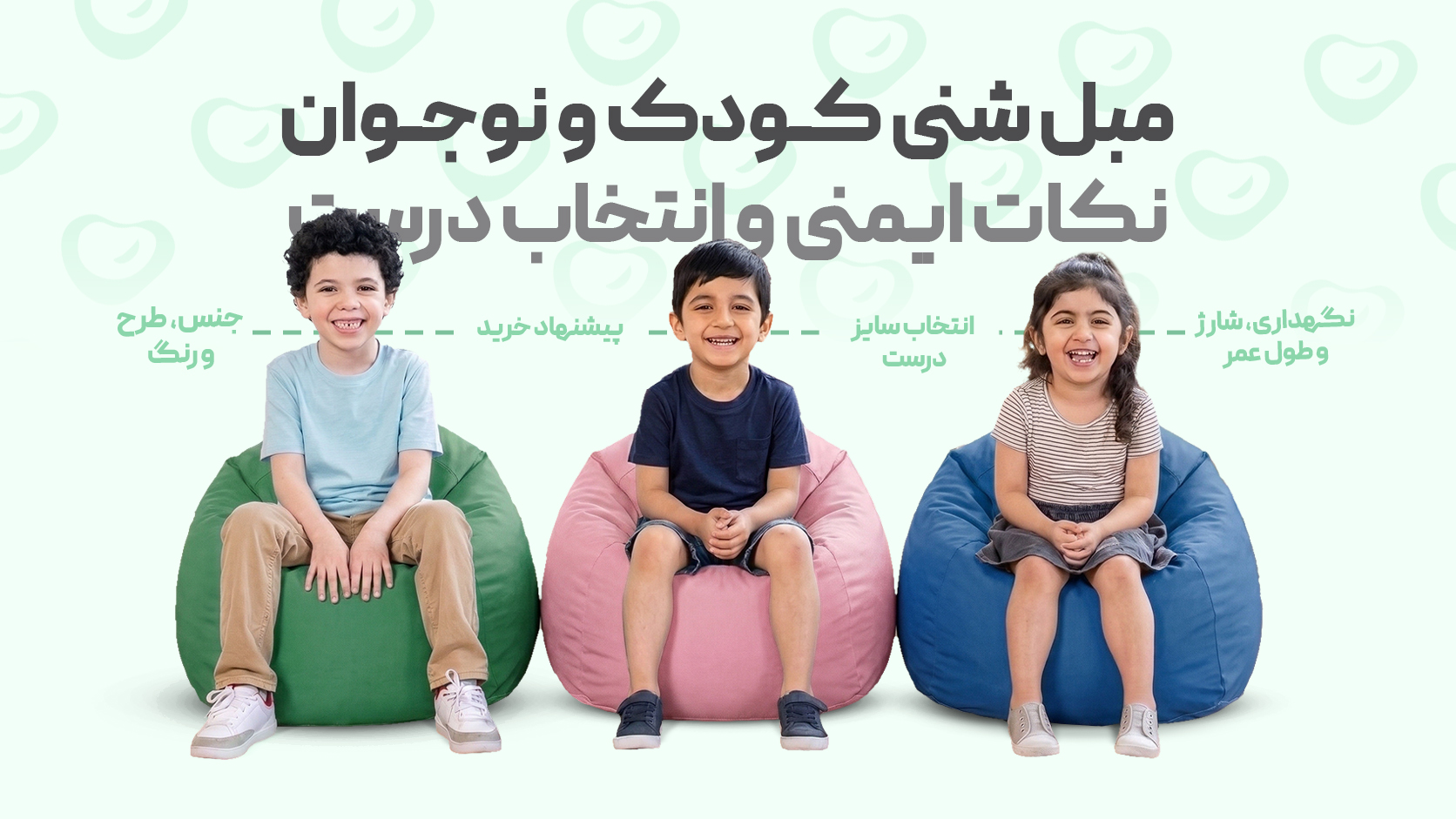 مبل شنی کودک و نوجوان؛ نکات ایمنی و انتخاب درست