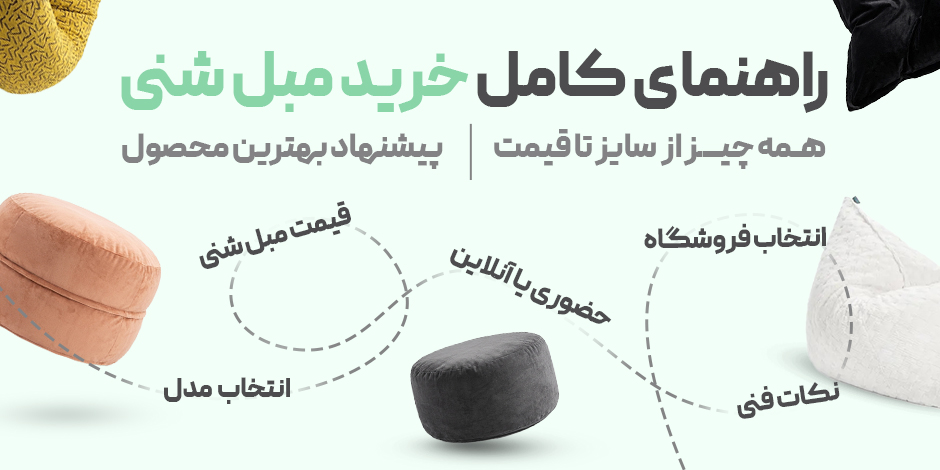 راهنمای کامل خرید مبل شنی؛ همه چیز از سایز تا قیمت