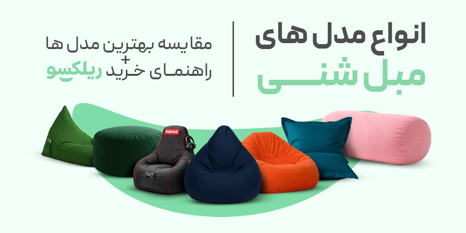 انواع مبل شنی | مقایسه بهترین مدل های مبل شنی+ راهنمای خرید