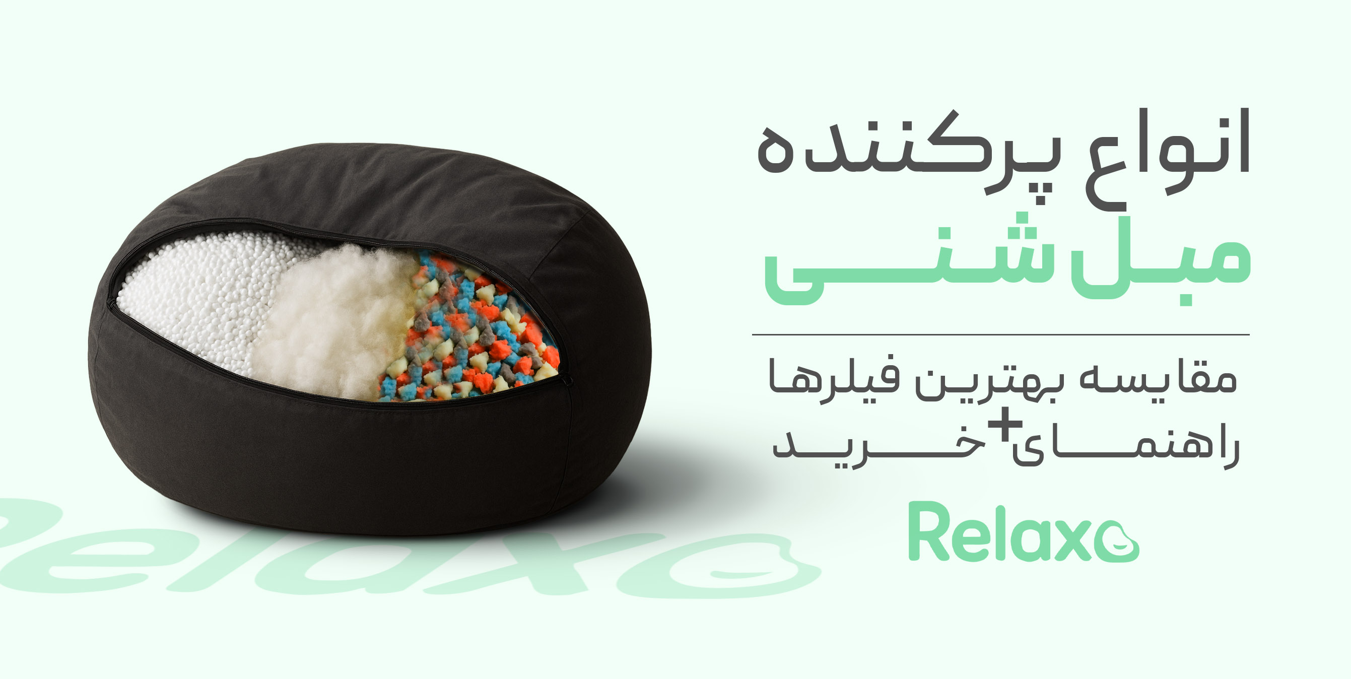 انواع فیلینگ مبل شنی | مقایسه بهترین فیلرها + راهنمای خرید